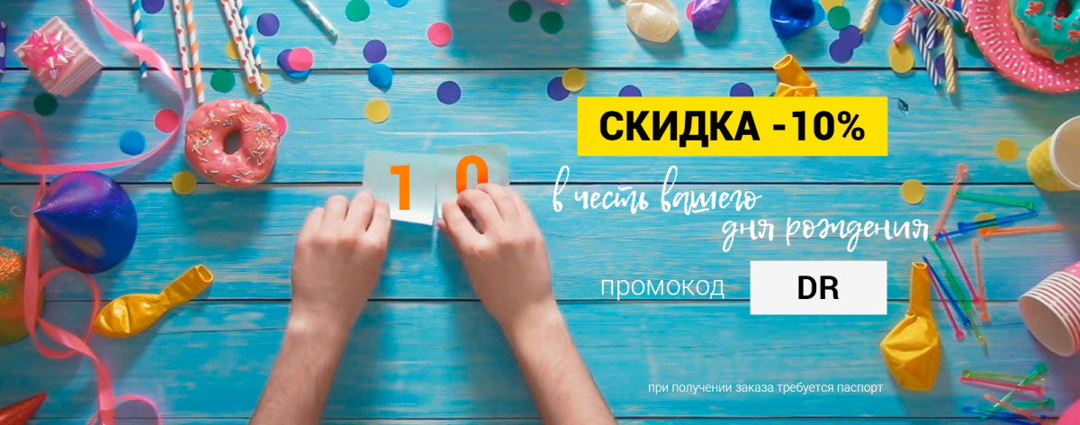 Скидка 10% в честь вашего Дня Рождения
