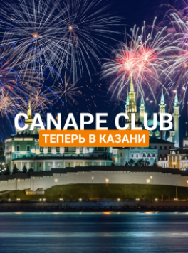 Canape Club теперь в Казани!