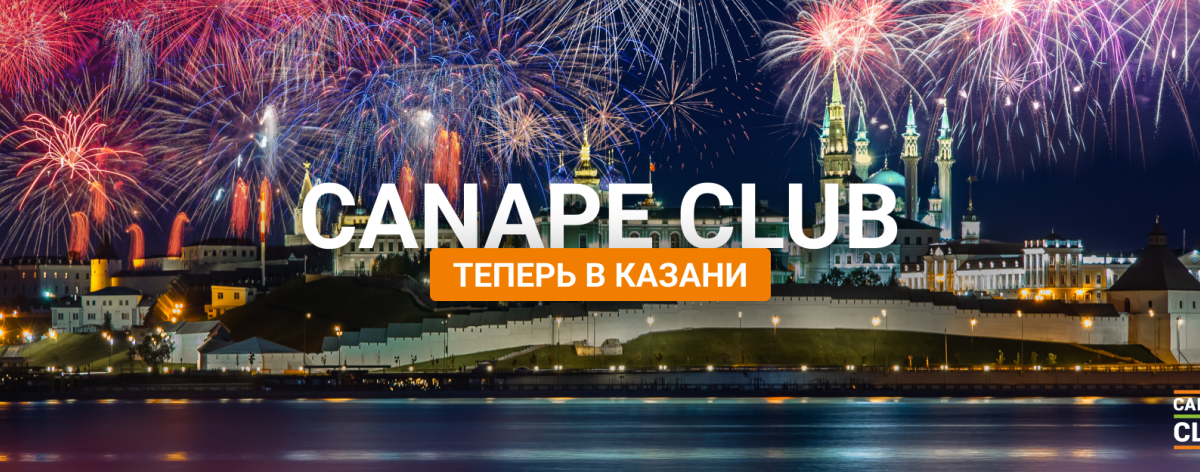 Canape Club теперь в Казани!