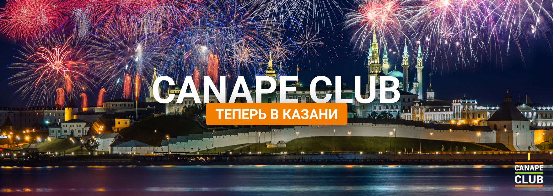 Canape Club теперь в Казани!